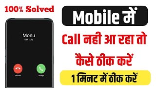 Incoming Call Not Coming || Kisi ka Call nhi aa rha kaise shi kare || Incoming call not working