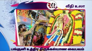 25 3 2024 Panguni Uthira Thirumana Vaibhavam Veedhi Ula