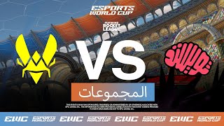 Team Vitality ضد Twisted Minds - EWC ft. Rocket League - اليوم 1 - مرحلة المجموعات