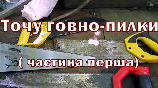 Точу говно пилки