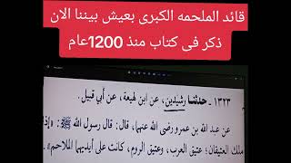 انتظرو تحليل ثانى شخصية قائد الملحمه الكبرى يحيا بيننا الان