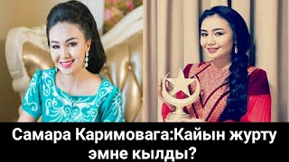 Самара Каримова: Кайын журтужонундо эмне деди?