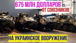 Союзники приобретут для Украины украинское вооружение на 675 млн долларов