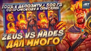 ЗАНОС В СЛОТЕ ZEUS vs HADES | КАЗИНО JET ЗЕРКАЛО НА СЕГОДНЯ | ЧЕСТНЫЙ ОБЗОР НА ОФИЦИАЛЬНЫЙ САЙТ