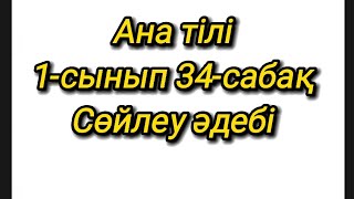 Ана тілі 1-сынып 34-сабақ. Сөйлеу әдебі