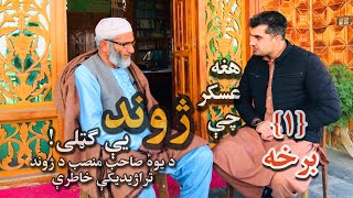 هغه عسکر چې ژوند يې ګټلی! | د يوهٔ صاحب منصب خاطرې | لومړۍ برخه