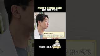 강아지가 사람에게 공격성을  보이는 5가지 이유? #shorts