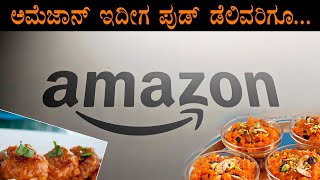 AMAZON FOOD DELIVERY | ಅಮೆಜೋನ್ ಇದೀಗ ಫುಡ್ ಡೆಲಿವರಿಗೂ | PLAY NOW DAILY