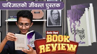 पारिजातको जीवन्त पुस्तक | Sirishko Phool By Parijat, Book Review by Puspa Devkota | शिरिषको फूल