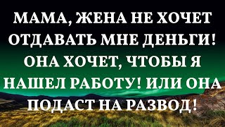 Мама, жена не хочет отдавать мне деньги! Она хочет, чтобы я нашел работу! Или она подаст на развод