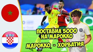 МАРОККО - ХОРВАТИЯ  СТАВКА ! СЛИЛИ ИНСАЙД НА МАТЧ ЧЕМПИОНАТ МИРА