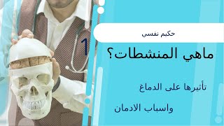 المنشطات | ما هي المنشطات | الكوكايين والأمفيتامين