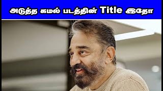 கமலின் புதிய படத்தின் டைட்டில் இதோ ... அதிரும் திரையுலகம் | kamal 233 movie title TE