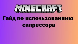 Гайд по использованию сапрессора #minecraft #майнкрафт #suppressor