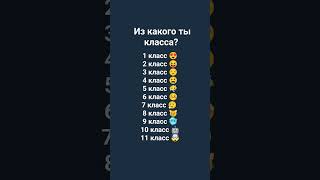 Из какого ты класса