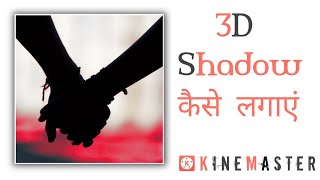 How To Add 3D Shadow Effect In Whatsapp Status Video 🔥 || 3D Shadow Effect In Kinemaster