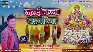 #AUDIO SONG / स्पेशल छठ गीत 2021 / Special Chhath geet 2021/ Naveen Ns & Neha Kushwaha