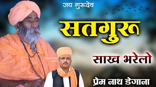 सतगुरु साख भरेलो  / Sataguru Sakh Bharelo / प्रेम नाथ डेगाना / Prem Nath / New Marwadi Bhajan