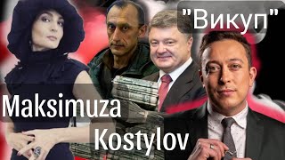 Для чого насправді Порошенко викупив Червінського 🔴ЧОМУ ВСІ БОЯТЬСЯ ТРАМПА 🔴@Maksimuza