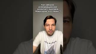 Как связано информационное развитие с выходом Новаторов "из спячки"?