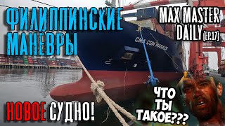 Филиппинские манёвры! Новое судно! (Max Master Daily ep. 17)