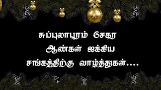 முதல் பரிசு பயணம் || சுப்புலாபுரம் சேகரம் ஆண்கள் ஐக்கிய சங்கம் ||