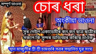 চোৰ ধৰা সম্পূৰ্ণ অংকীয়া ভাওনা চাওঁক মাজুলীৰ সুৰদেউল একাডেমীৰ ছাত্ৰ ছাত্ৰীৰ সকলৰ সুন্দৰ অভিনয়#vauna