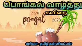 பொங்கல் திருநாள் கவிதை// பொங்கல் வாழ்த்து கவிதை/pongal kavithai in tamil//Kaatrlai kavithai channel