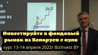 Курс «Эффективное инвестирование в фондовый рынок из Беларуси с нуля» 13-14 апреля 2022г