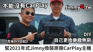 《吉米DIY日記》幫2021年式Jimny換裝原廠CarPlay主機