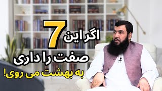 اگر این 7 صفت را داری به بهشت می روی! Агар шумо ин 7 хислатро дошта бошед, ба бихишт меравед