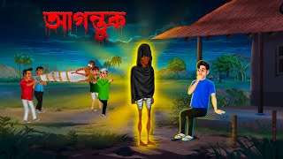 আগন্তুক । Agontuk। Hemendra Kumar Roy । Bengali Horror Cartoon | Khirer Putul