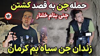 رفتیم زندان وحشتناک سیاه چال جن کرمان به قصد کشت اومدن بالا سرمون 😱 مراسم عروسی وحشتناکی داشتن