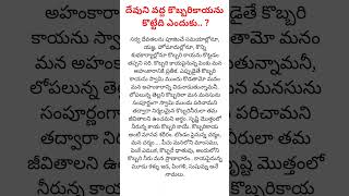 దేవుని వద్ద కొబ్బరికాయను కొట్టేది ఎందుకు.. ? Dharma Sandehalu