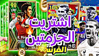 اشتريت حزمة بيريز ال777 وتطويرة ال103 🔥واشتريت حزمة فرنسا اقوي حزمة و جريزمان 105 🤯 efootball24