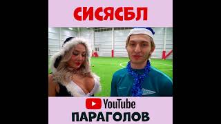 Подпишись на наш основной канал ПАРАГОЛОВ🔥 #ПАРАГОЛОВ #ПАРАГОЛОВShorts