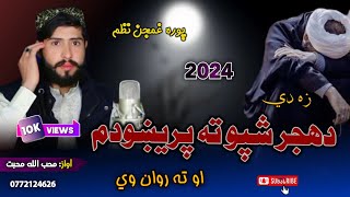 نوي غمجنه ترانه🥺 ||زه دي دهجر شپو ته..💔😭 ||اواز محب الله محبت ||Pashto New Sad Tarana#2024_شهادت نظم