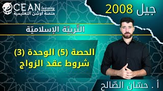 التربية الإسلامية شرح درس شروط عقد الزواج الدرس الخامس الوحدة 3 أ. حسان الصالح