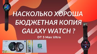 Обзор на круглые смарт-часы DT 3 Max