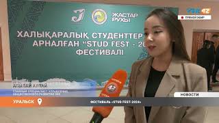 ФЕСТИВАЛЬ "STUD FEST - 2024"