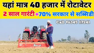 यहां मात्र 40 हजार में रोटावेटर | rotavator | rotavator price | rotavator pr subsidy