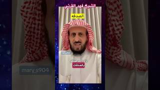 اخرجوا #الصدقة 🕋🌙 الشيخ فهد القرني 💬