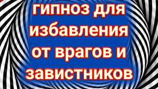 Гипноз для избавления от врагов и завистников