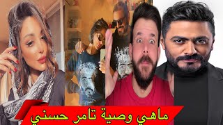 وصية تامر حسني ‼️ احتفال بسمة بوسيل بعيد ميلاد زوجها ❤️ وماهو رد فعل الجمهور ....😱