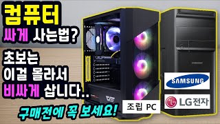 컴퓨터 싸게 사는법? 이걸 모르면 100% 손해 봅니다 (브랜드 VS 조립 차이, 장단점 비교까지~)