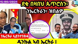 🔴ደቂ በዛበህ ጴጥሮስ ብዛዕባ ኤርትራ//ህሉው ኩነታት//15/08/2024