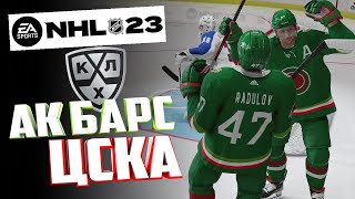 АК БАРС - ЦСКА! ФИНАЛ КУБКА ГАГАРИНА В NHL 23