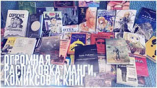 Огромная распаковка манги, комиксов и книг 📦.