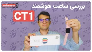 CT1 Smart Watch Review - بررسی ساعت هوشمند CT1