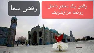 رقص سما یک دختر در روضه مزارشریف